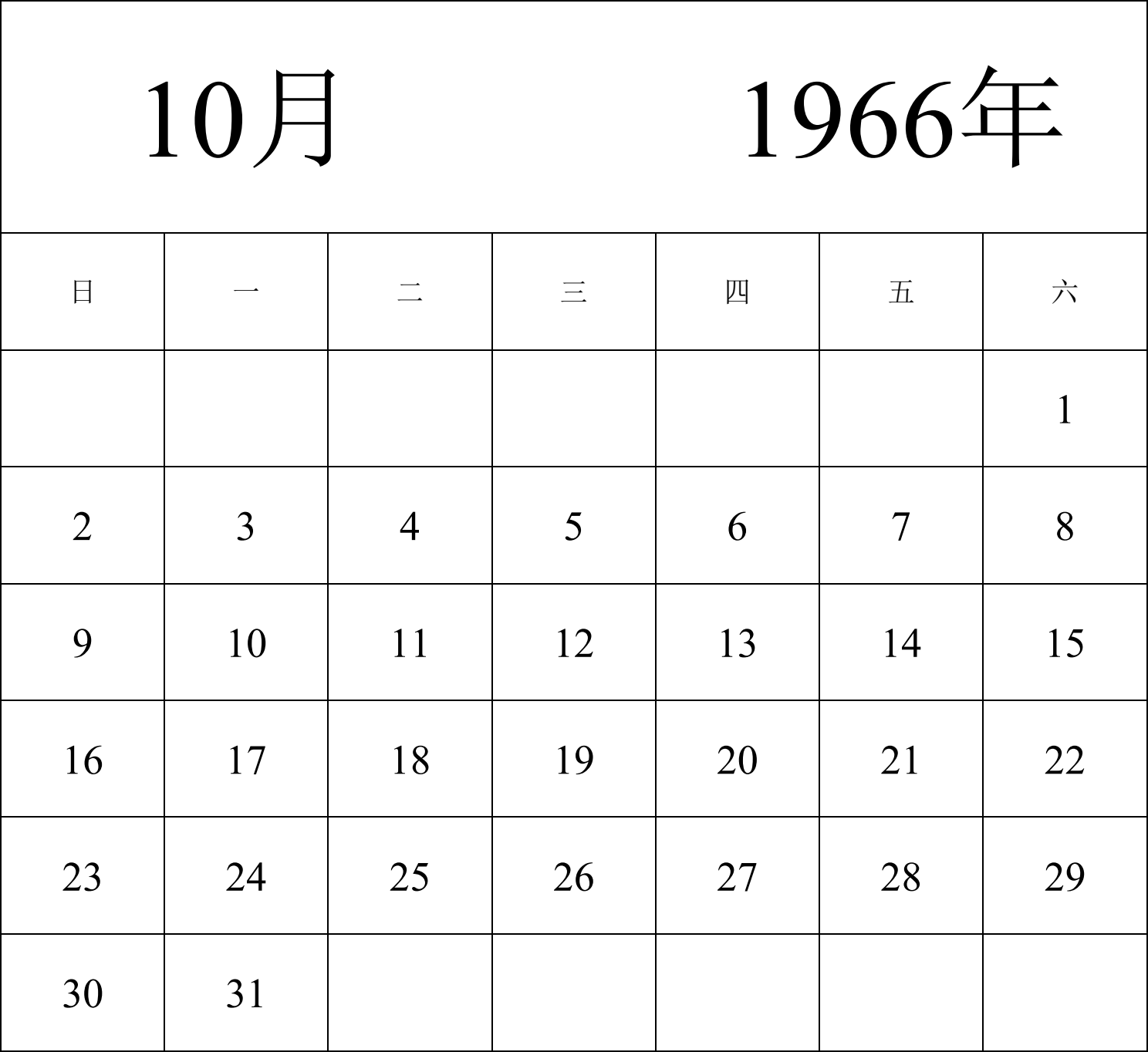 日历表1966年日历 中文版 纵向排版 周日开始 带节假日调休安排